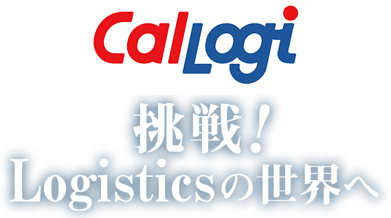 挑戦！Logisticsの世界へ