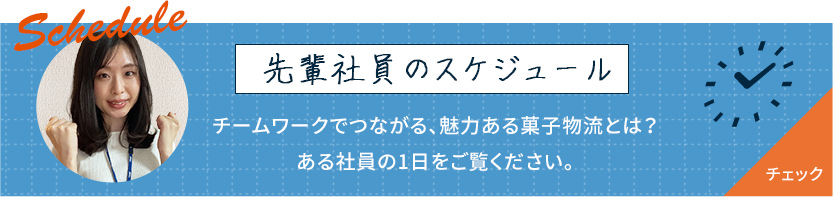 先輩社員のスケジュール